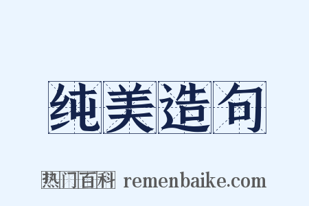 纯美造句是什么意思的图片